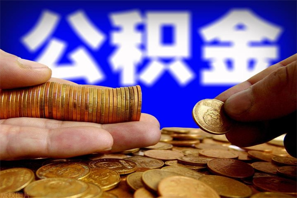 个人多缴纳公积金贷款_德宏公积金代办在职离职封存服务