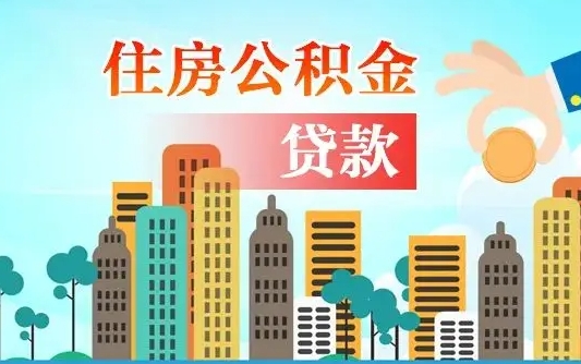 个人公积金抵扣贷款_德宏公积金代办在职离职封存服务