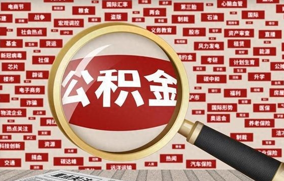 公积金 上海 最低_德宏公积金代办在职离职封存服务